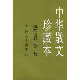 正版梁遇春卷中华散文珍藏本梁遇春