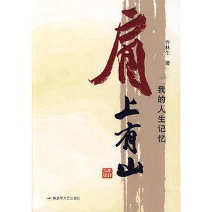 正版 人生记忆乔林生著 肩上有山我