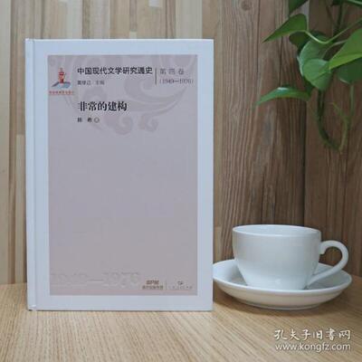 正版中国现代文学研究通史第四卷19491976非常的建构陈希