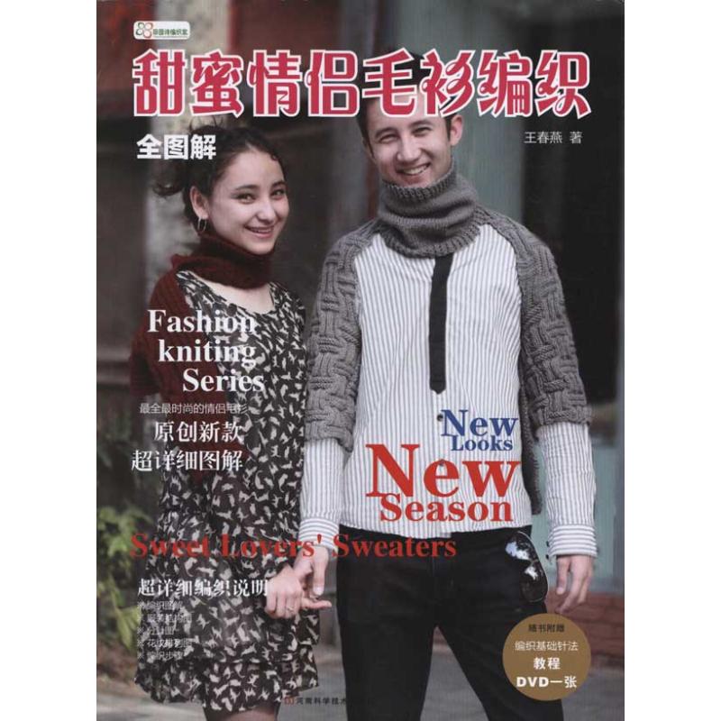 正版全图解甜蜜情侣毛衫编织含DVD编织基础教程高清光盘王春燕著