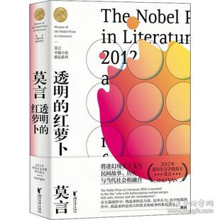 正版 红萝卜莫言著 莫言中篇小说精品系列透明