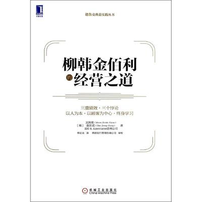 正版德鲁克典范实践丛书柳韩金佰利的经营之道韩文国现赵东成IDS&Associates咨询公司著李征龙译