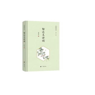 正版回望郁达夫郁达夫诗词郁达夫