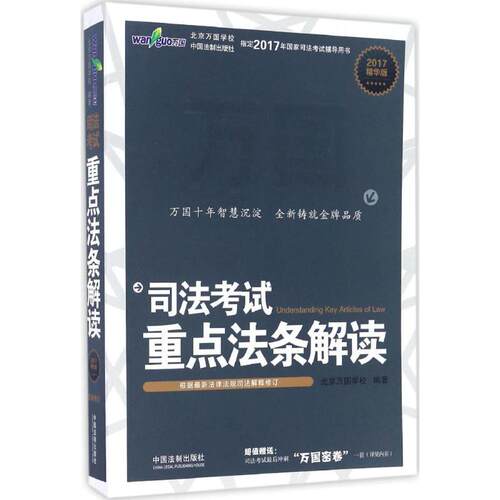 正版司法考试20172017司法考试重点法条解读精华版万国北京万国学校
