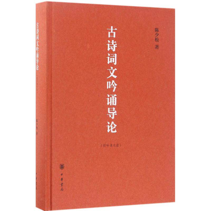 正版古诗词文吟诵导论附吟诵光盘陈少松著