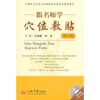 正版跟名师学穴位敷贴图文版含光盘王富春李铁主编