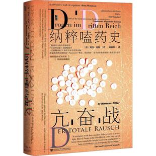 正版甲骨文丛书亢奋战纳粹嗑药史诺曼奥勒NormanOhler著强朝晖译