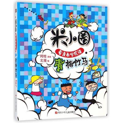 正版米小圈看漫画学成语青梅竹马