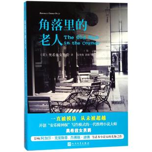 英奥希兹女男爵著 老人2018年新版 正版 角落里