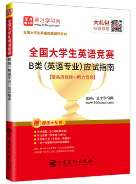 正版圣才教育2019年全国大学生英语竞赛B类英语专业应试指南赠视频课程电子书礼包圣才学习网