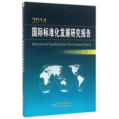 正版2014国际标准化发展研究报告中国标准化研究院著