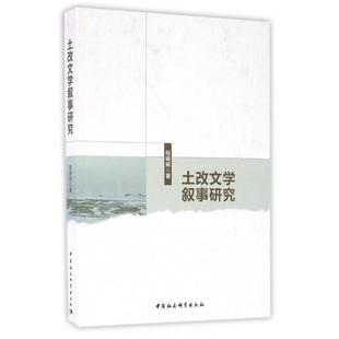 正版土改文学叙事研究程娟娟著
