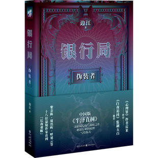 正版银行局伪装者现实主义职场悬疑之作基督山伯爵式的复仇与半泽直树一样的银行故事边江著