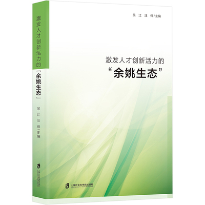 正版激发人才创新活力的余姚生态吴江汪怿