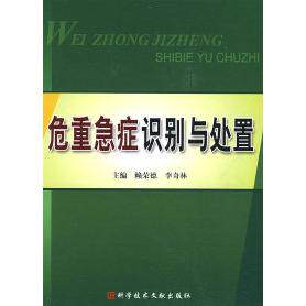 正版危重急症识别与处置赖荣德李奇林著