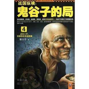 正版战国纵横鬼谷子的局4点化二子苏秦张仪舌战群雄寒川子著