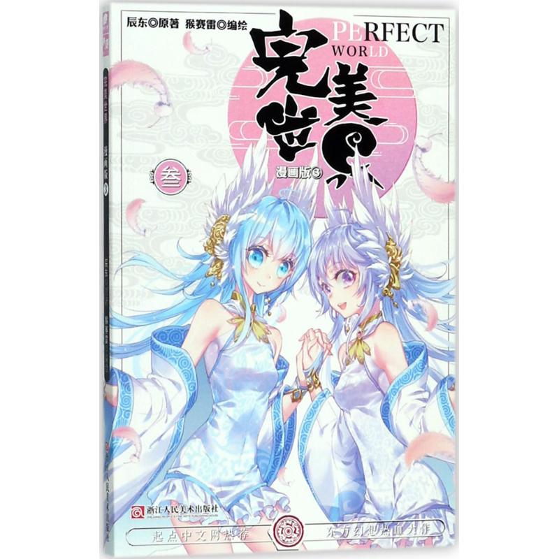 正版完美世界3漫画版辰东原著猴赛雷编绘辰东著猴赛雷编绘