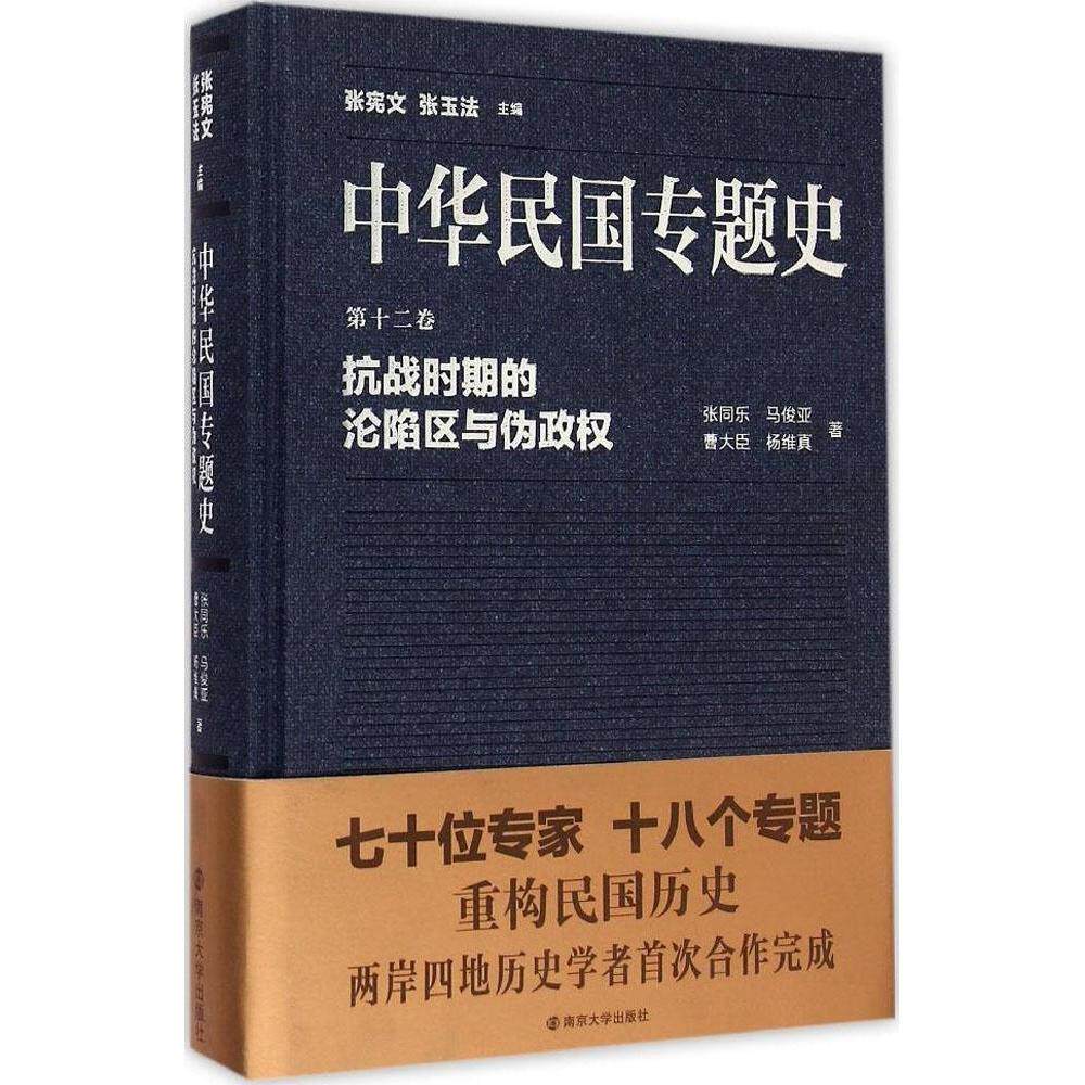正版中华民国专题史第十二卷抗战时期的沦陷区与伪政权张同乐马俊亚曹大曾杨维真