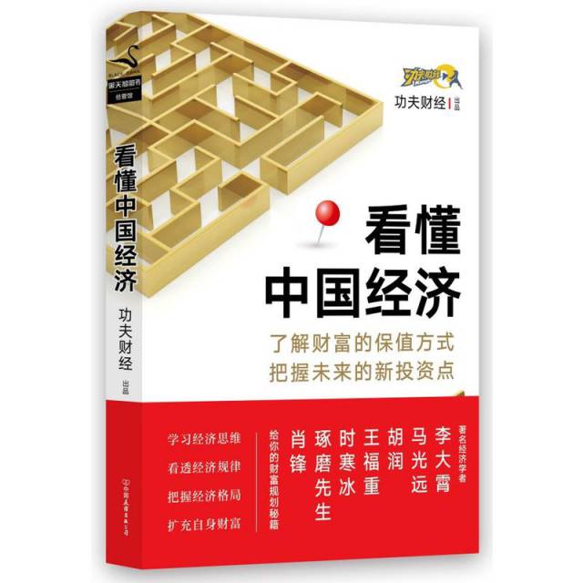 正版看懂中国经济功夫财经