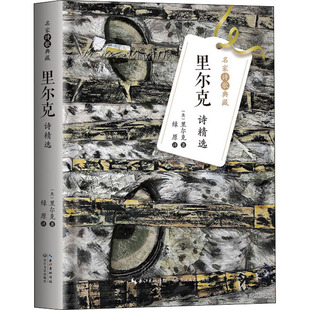 正版里尔克诗精选名家诗歌典藏-彩插新版奥地利里尔克著