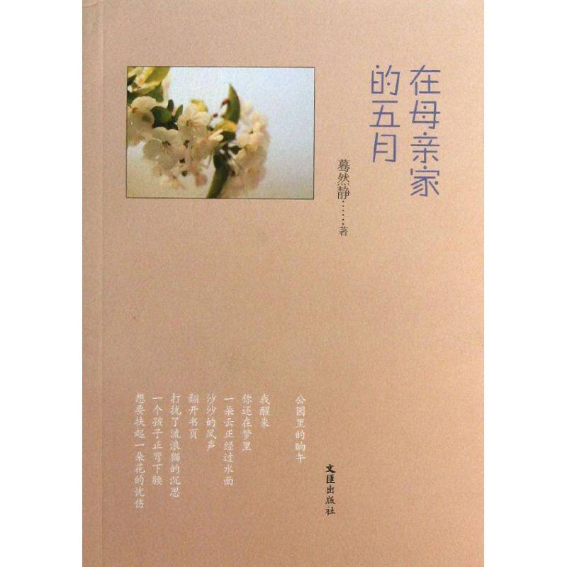 正版在母亲家的五月母亲她是永不失望的失望者永不寂寞的寂寞者蓦然静著