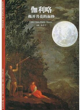 正版伽利略揭开月亮的面纱Maury金志平著