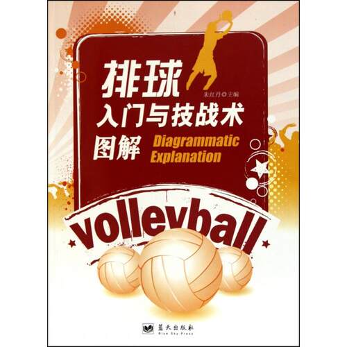 正版排球入门与技战术图解朱红丹主编