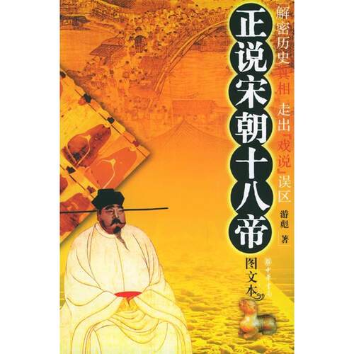 正版正说宋朝十八帝图文本游彪著