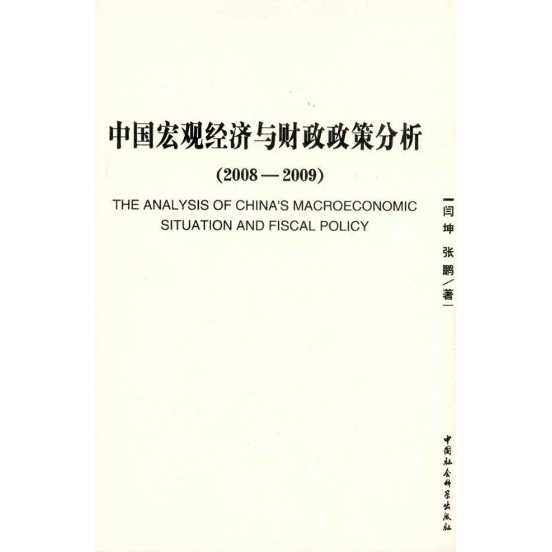 正版中国宏观经济与财政政策分析20082009闫坤张鹏著