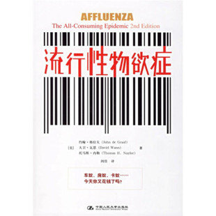 正版流行性物欲症美约翰格拉夫