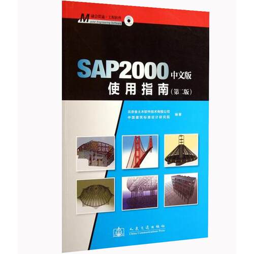 正版SAP2000中文版使用指南第二版北京金土木软件技术有限公司中国建筑标准设计研究院