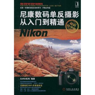 正版尼康数码单反摄影从入门到精通超值精华版Nikon相机技术特点全面评说Nikon数码相机用户SARD机构