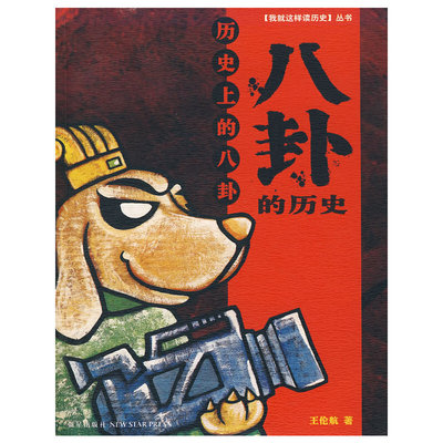 正版八卦的历史历史上的八卦王伦航著