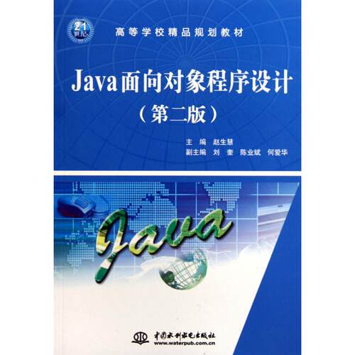 正版Java面向对象程序设计第二版21世纪高等学校精品规划教材赵生慧主编