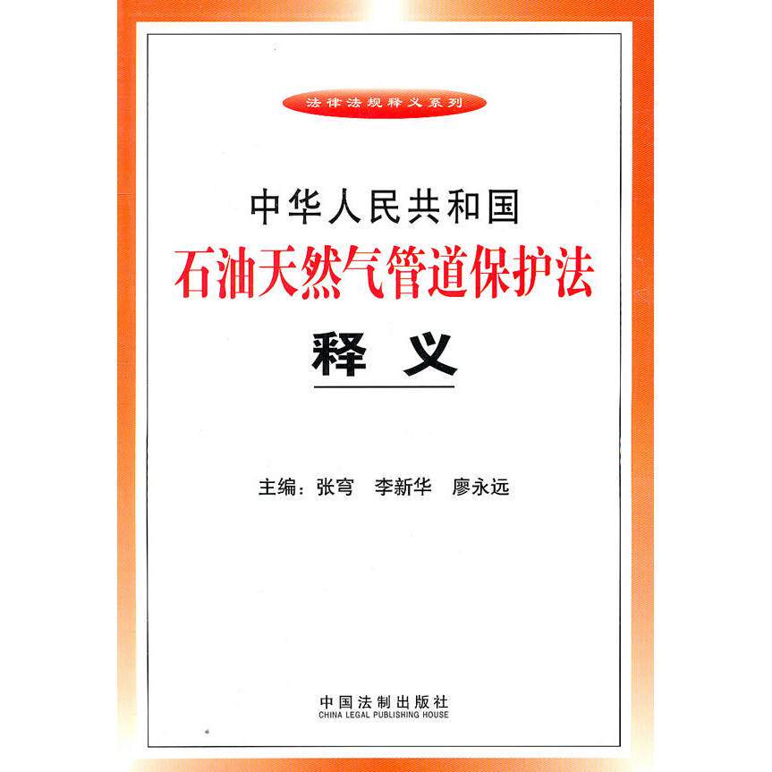 正版中华人民共和国石油天然气管道保护法释义张穹李新华廖永远主编