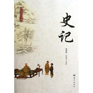 正版经典品读书系史记杨树增王传飞注