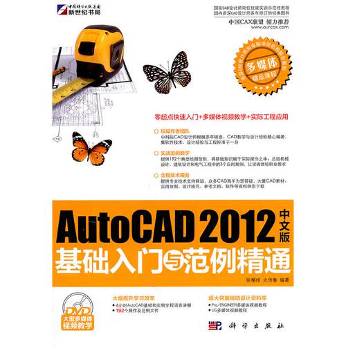 正版AutoCAD2012中文版基础入门与范例精通张樱枝火传鲁编著