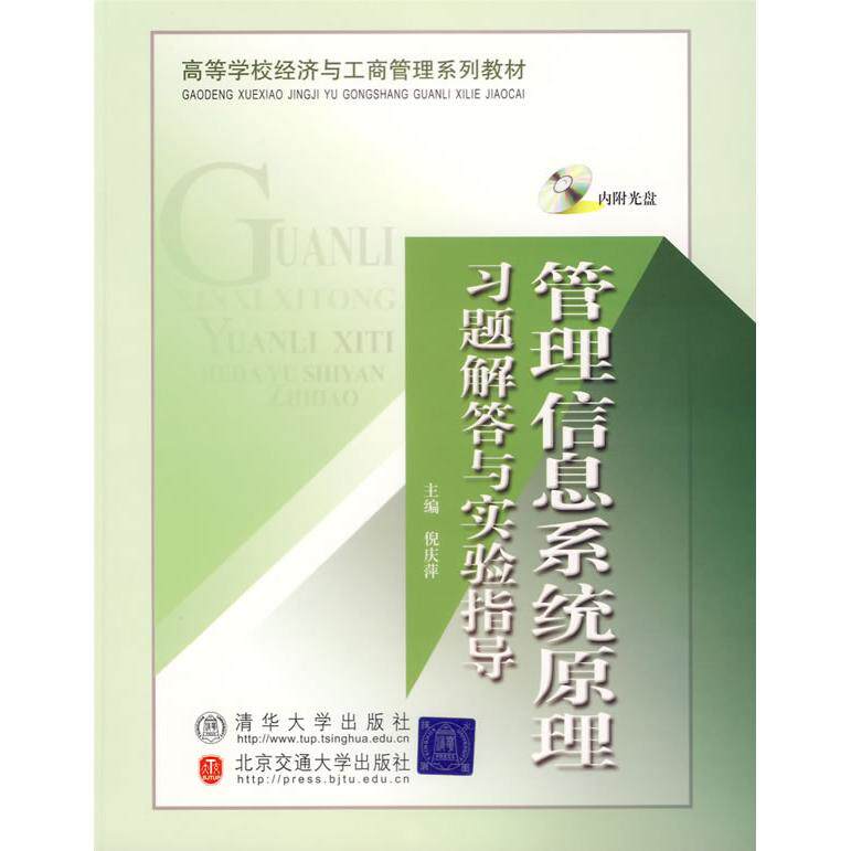 正版管理信息系统原理习题解答与实验指导附光盘倪庆萍主编