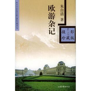 正版欧游杂记彩图本朱自清