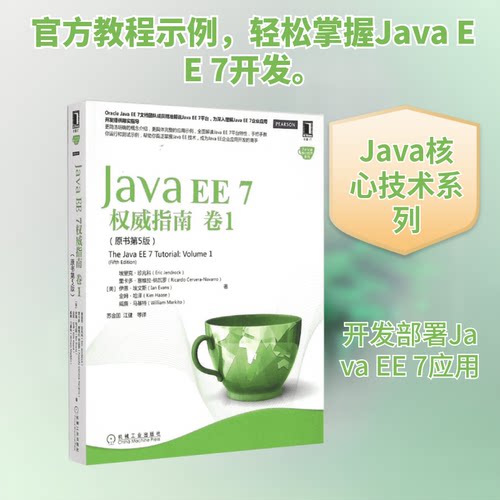 正版JavaEE7权威指南卷1原书第5版美珍兆科等著苏金国等译