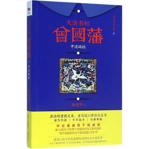 正版大清名相曾国藩3中流砥柱唐浩明著黎靖校