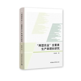 正版两型农业全要素生产率增长研究韩海彬