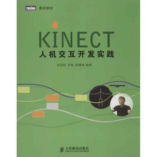 正版Kinect人机交互开发实践微软亚洲研究院项目经理参与编写cnKinectcom创始人微软亚洲研究院常务副院长吴国斌等