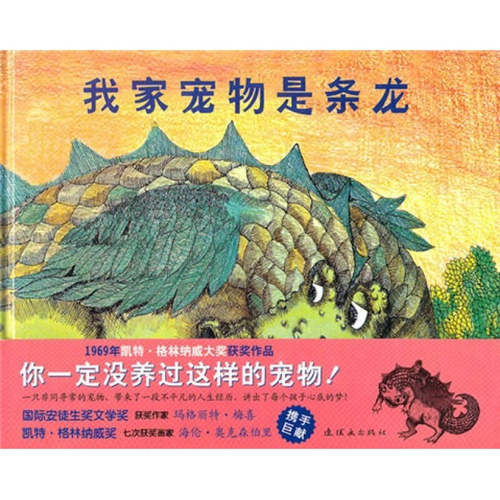 正版我家宠物是条龙2019版凯特格林纳威大奖获奖作品玛格丽特梅喜文海伦奥克森伯里图舒杭丽译