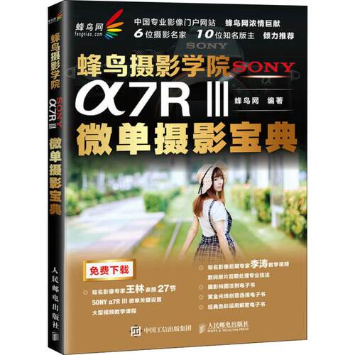 正版蜂鸟摄影学院SONYα7RⅢ微单摄影宝典蜂鸟网