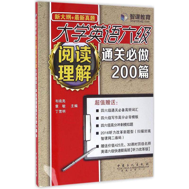 正版新大纲新真题大学英语六级阅读理解通关必做200篇韦晓亮章敏丁学明