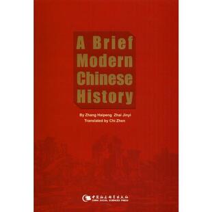 正版简明中国近代史读本翟金懿著张海鹏池桢译