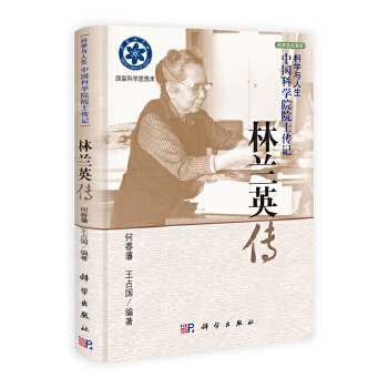 正版科学与人生中国科学院院士传记林兰英传何春藩王占国著
