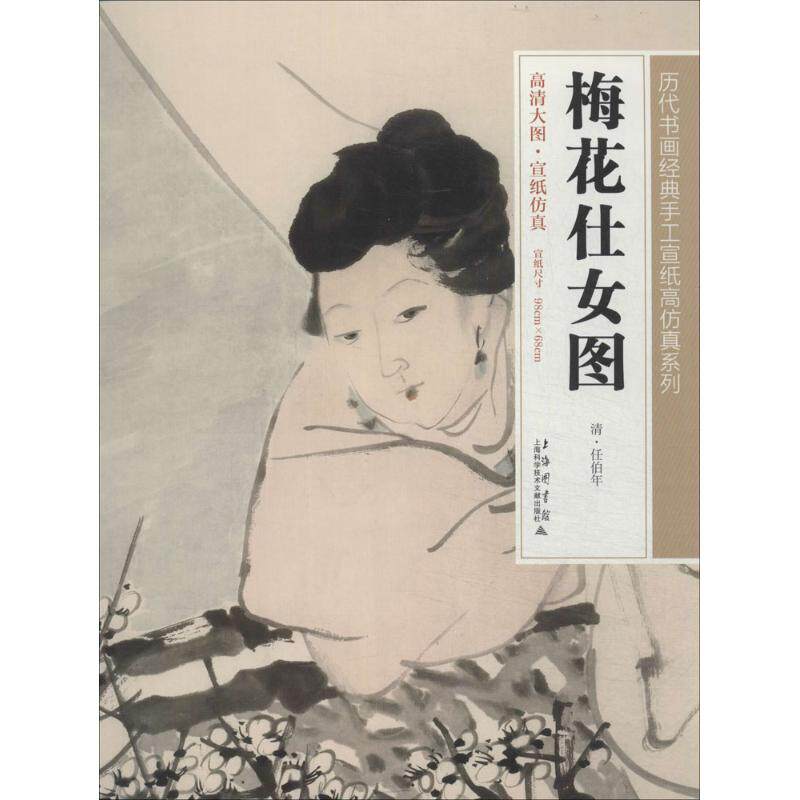 正版历代书画经典手工宣纸高仿真系列梅花仕女图清任伯年绘