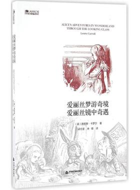 正版中国书籍编译馆爱丽丝梦游奇镜+爱丽丝镜中奇遇梁志坚余锋译